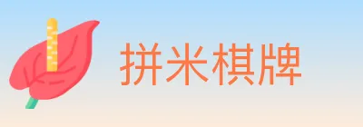 拼米棋牌 logo